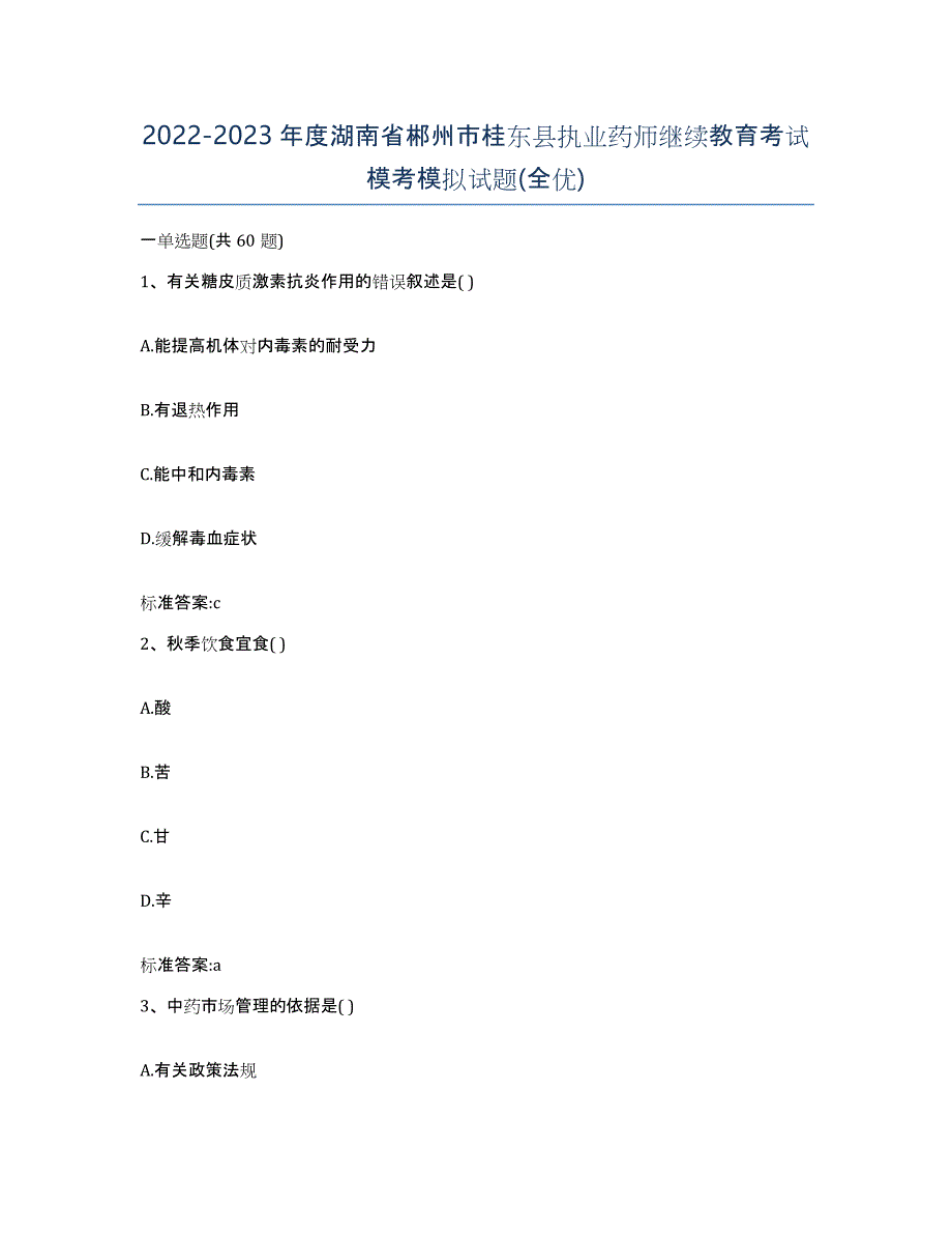 2022-2023年度湖南省郴州市桂东县执业药师继续教育考试模考模拟试题(全优)_第1页