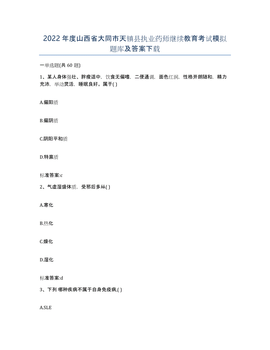 2022年度山西省大同市天镇县执业药师继续教育考试模拟题库及答案_第1页