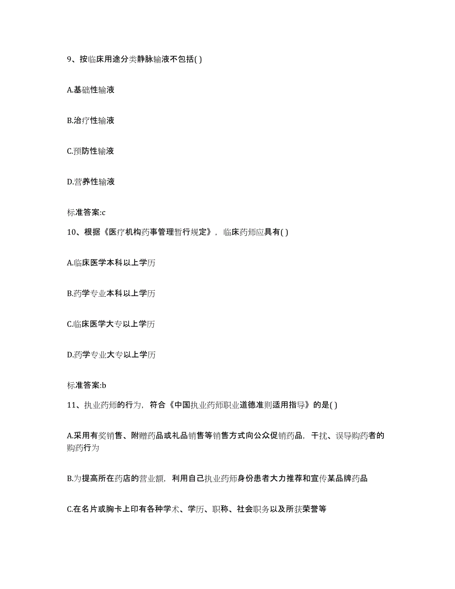 2022年度四川省绵阳市游仙区执业药师继续教育考试典型题汇编及答案_第4页