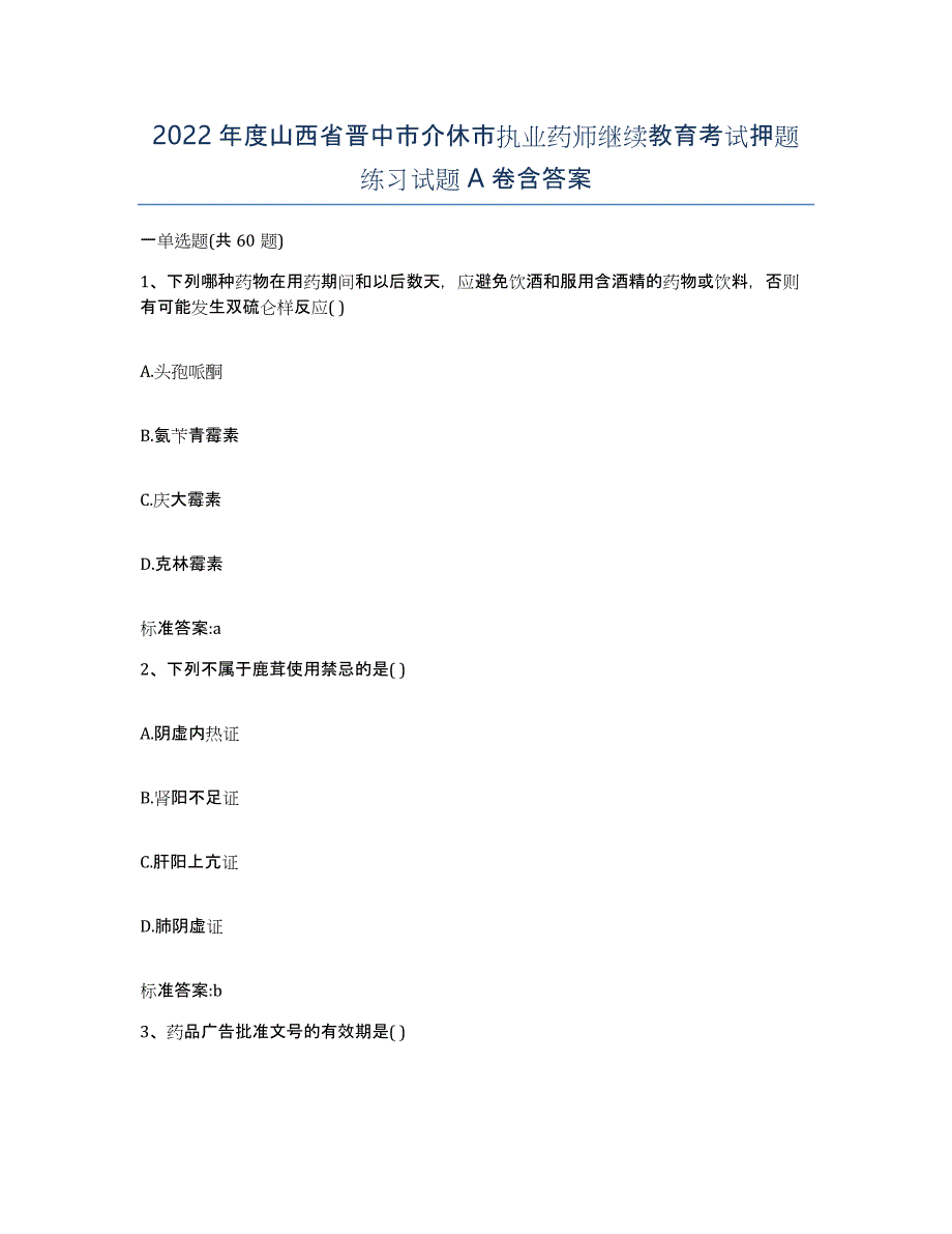 2022年度山西省晋中市介休市执业药师继续教育考试押题练习试题A卷含答案_第1页