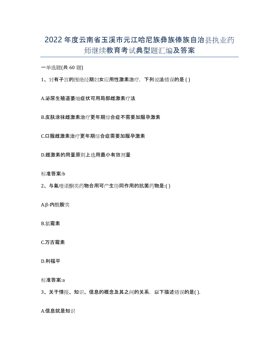 2022年度云南省玉溪市元江哈尼族彝族傣族自治县执业药师继续教育考试典型题汇编及答案_第1页