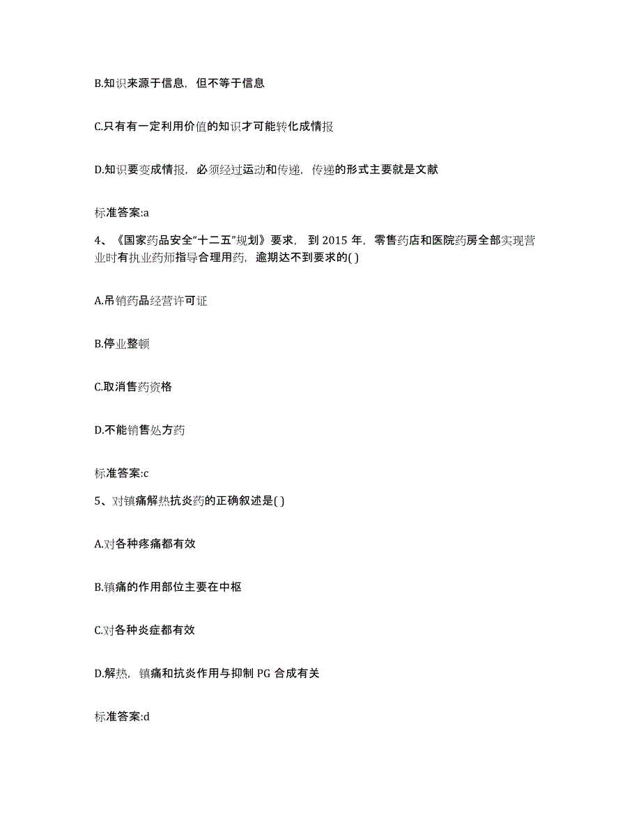 2022年度云南省玉溪市元江哈尼族彝族傣族自治县执业药师继续教育考试典型题汇编及答案_第2页