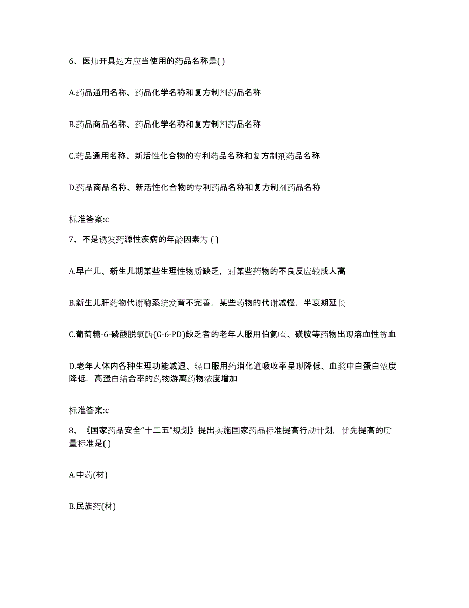 2022年度云南省玉溪市元江哈尼族彝族傣族自治县执业药师继续教育考试典型题汇编及答案_第3页