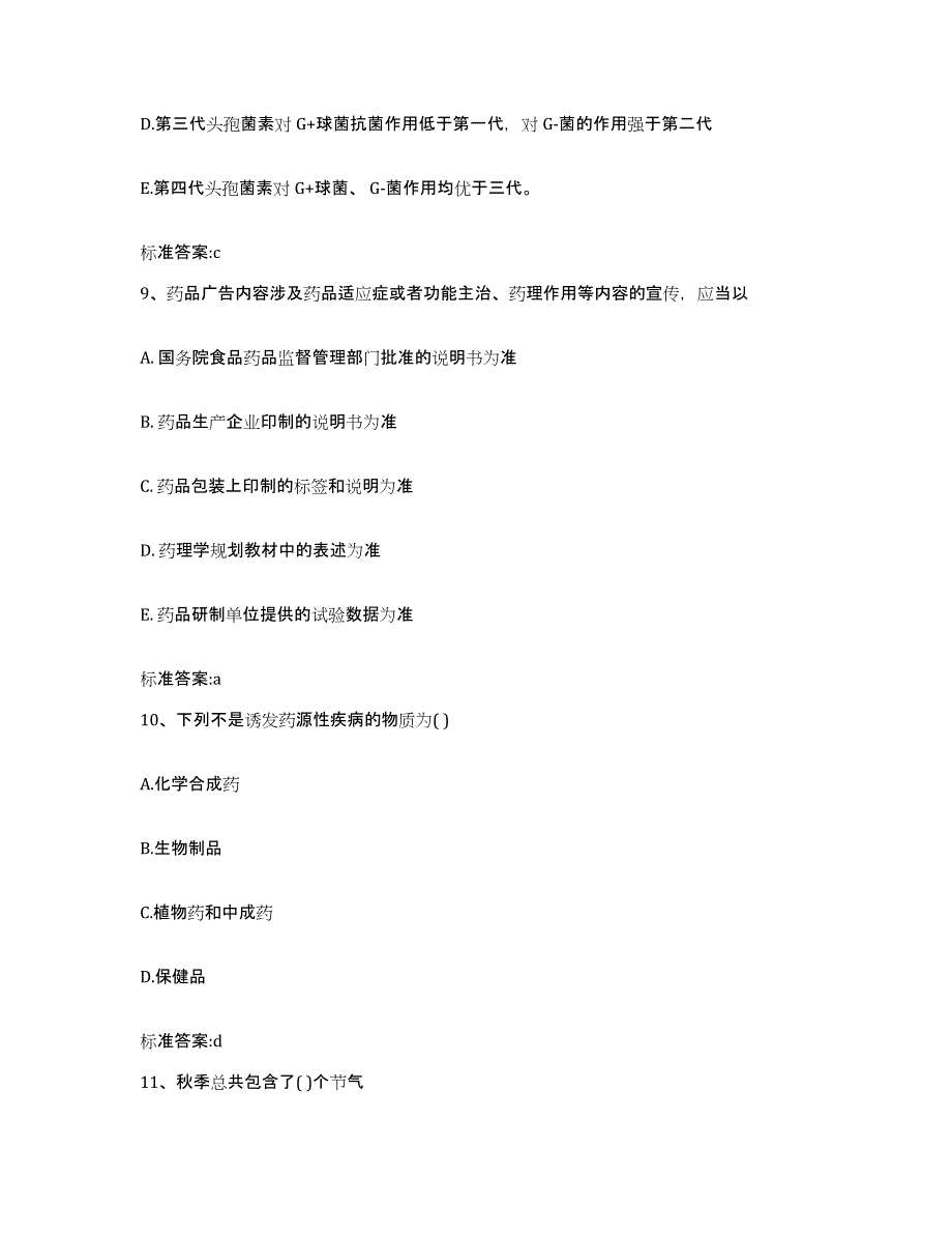 2022年度广东省广州市海珠区执业药师继续教育考试题库综合试卷B卷附答案_第4页