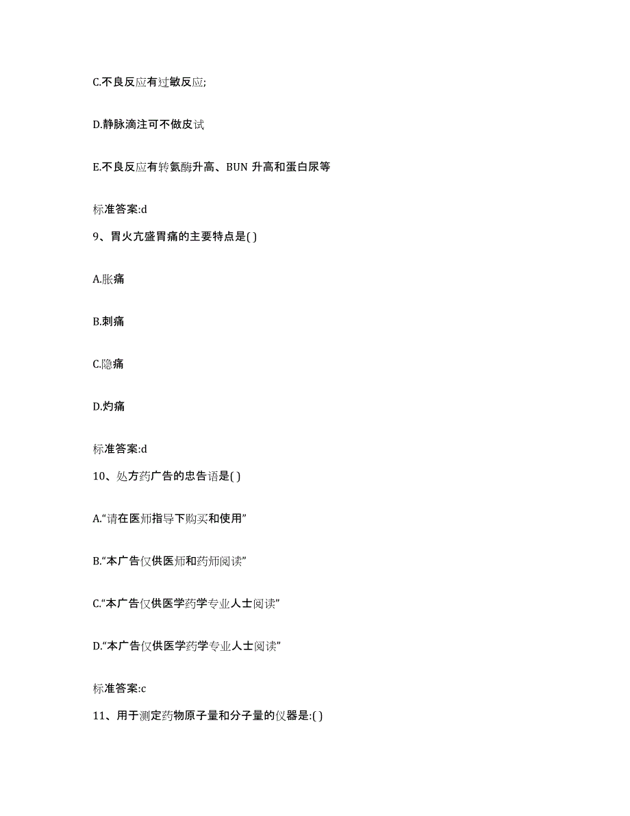 2022-2023年度江西省吉安市执业药师继续教育考试通关考试题库带答案解析_第4页