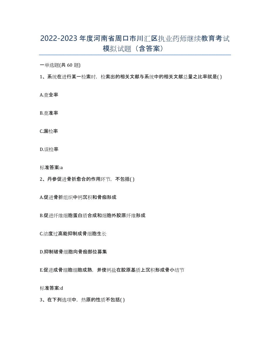 2022-2023年度河南省周口市川汇区执业药师继续教育考试模拟试题（含答案）_第1页