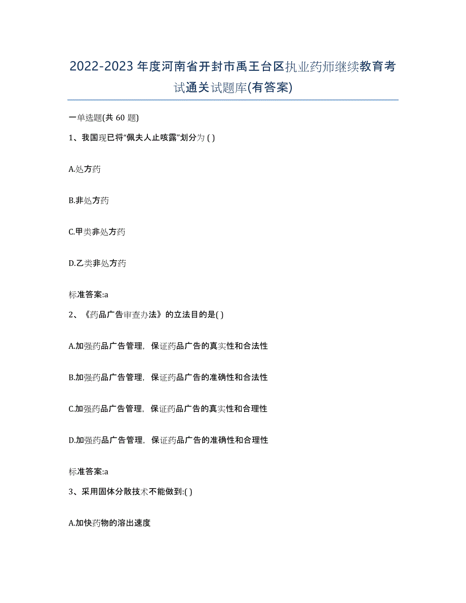 2022-2023年度河南省开封市禹王台区执业药师继续教育考试通关试题库(有答案)_第1页