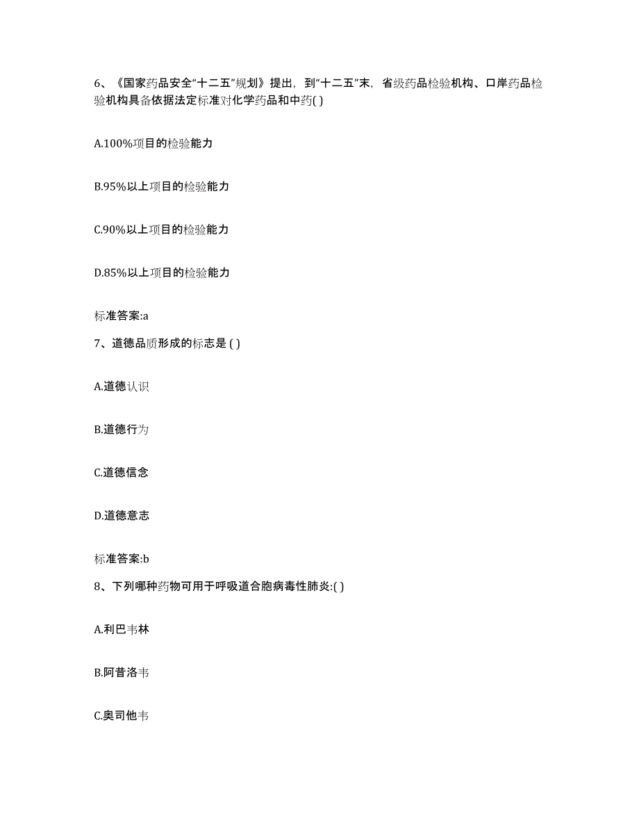 2022-2023年度河南省开封市禹王台区执业药师继续教育考试通关试题库(有答案)_第3页