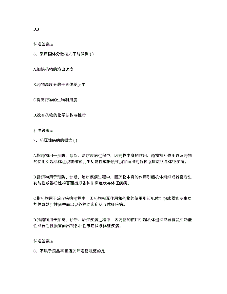 2022年度天津市河西区执业药师继续教育考试提升训练试卷A卷附答案_第3页