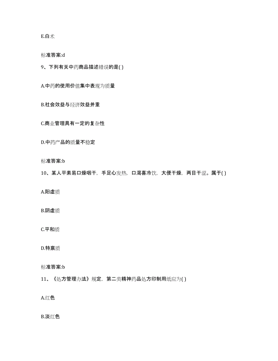 2022年度山东省青岛市执业药师继续教育考试考前冲刺模拟试卷B卷含答案_第4页