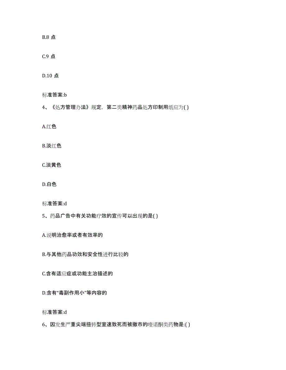 2022年度广东省汕头市潮阳区执业药师继续教育考试题库附答案（典型题）_第2页