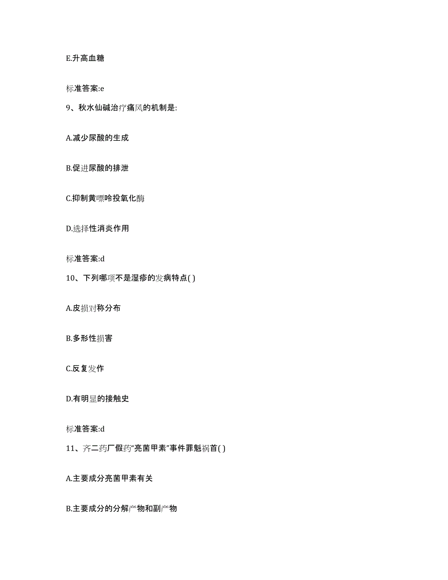 2022-2023年度甘肃省庆阳市庆城县执业药师继续教育考试提升训练试卷B卷附答案_第4页