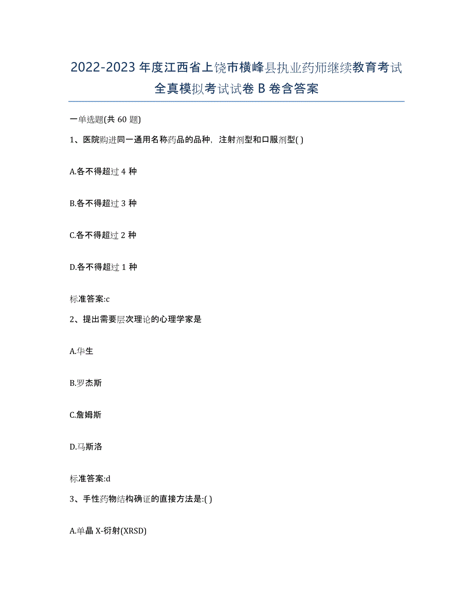 2022-2023年度江西省上饶市横峰县执业药师继续教育考试全真模拟考试试卷B卷含答案_第1页