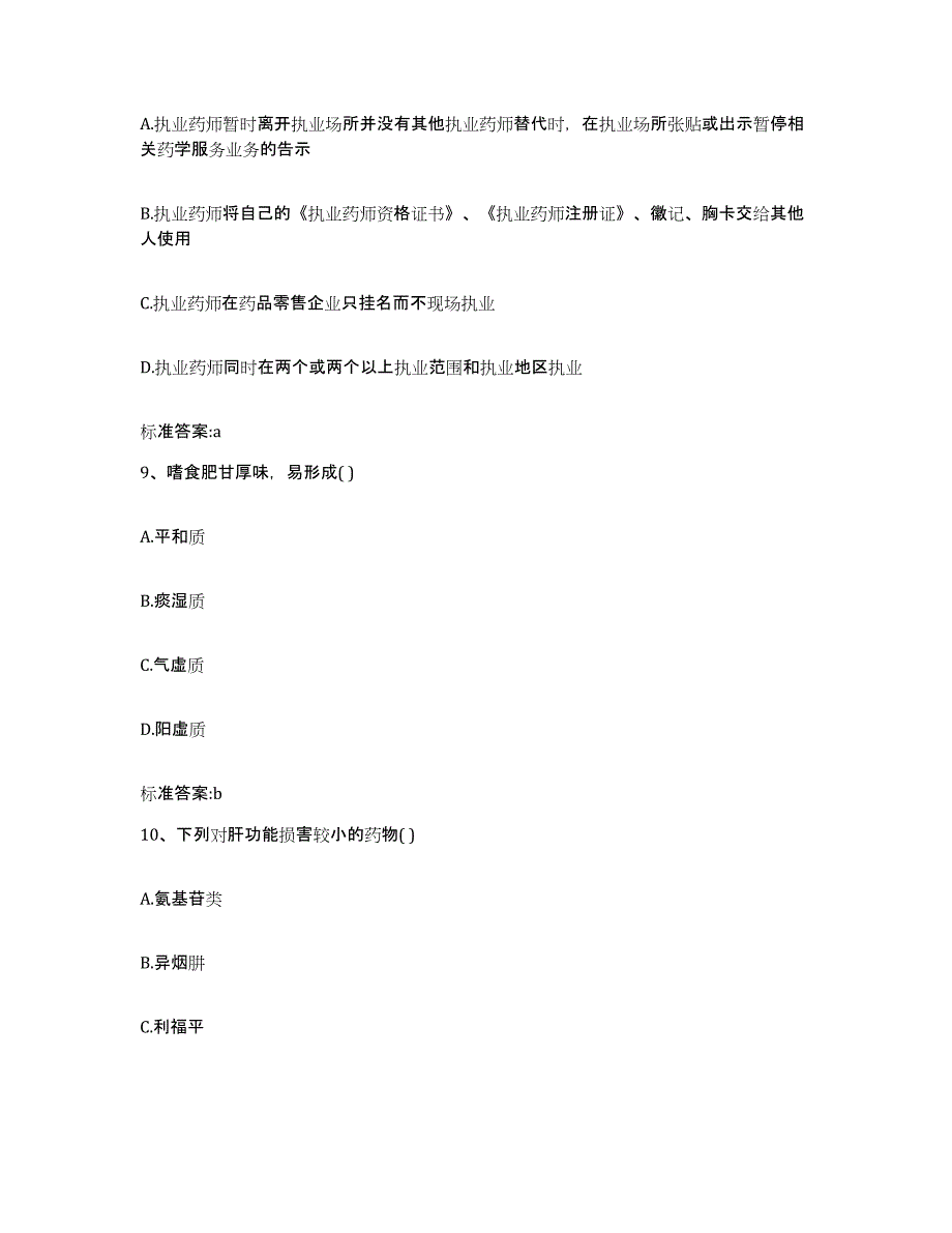 2022年度安徽省亳州市利辛县执业药师继续教育考试题库综合试卷B卷附答案_第4页