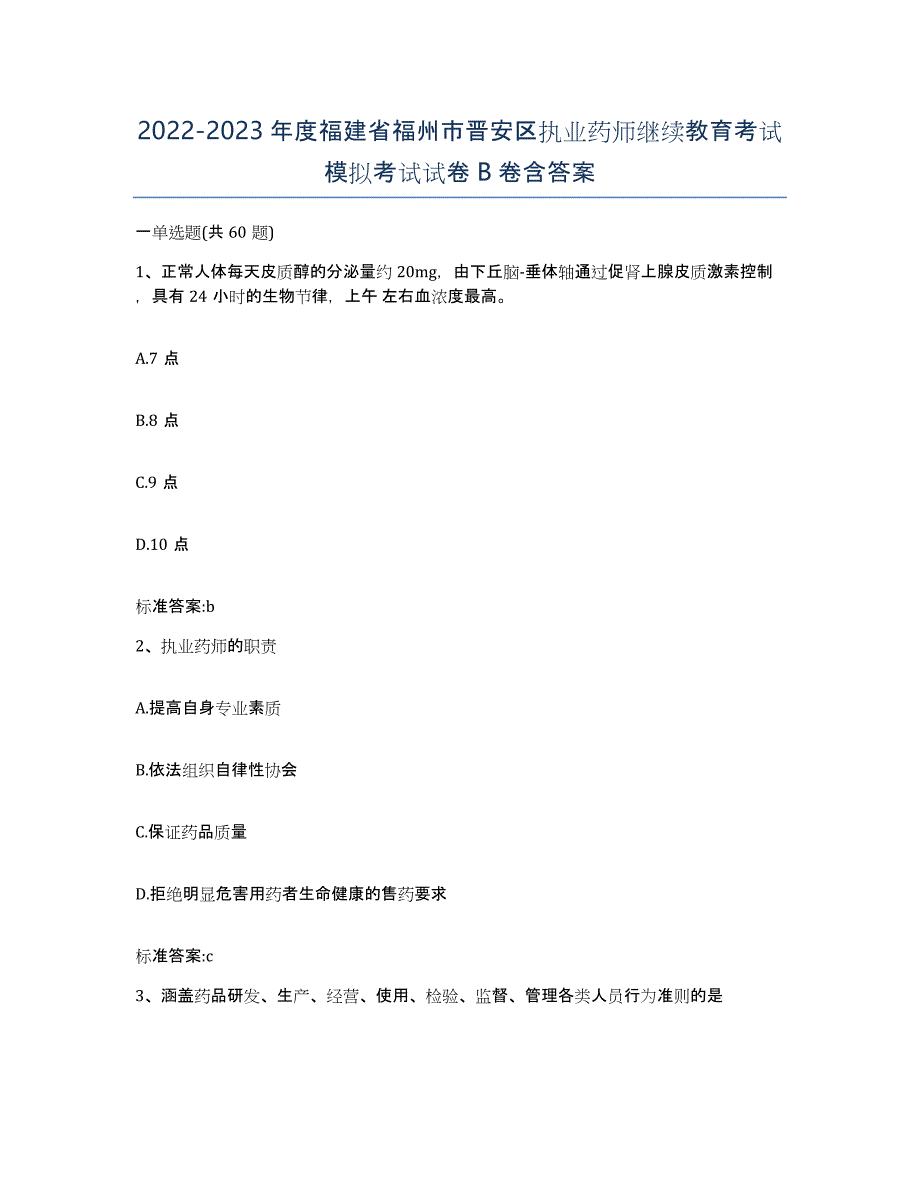 2022-2023年度福建省福州市晋安区执业药师继续教育考试模拟考试试卷B卷含答案_第1页