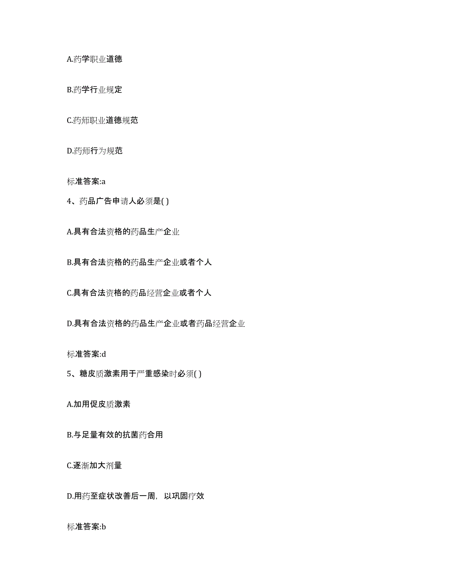 2022-2023年度福建省福州市晋安区执业药师继续教育考试模拟考试试卷B卷含答案_第2页