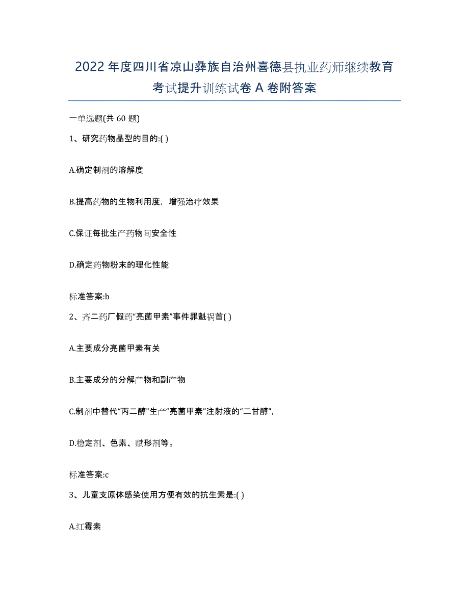 2022年度四川省凉山彝族自治州喜德县执业药师继续教育考试提升训练试卷A卷附答案_第1页