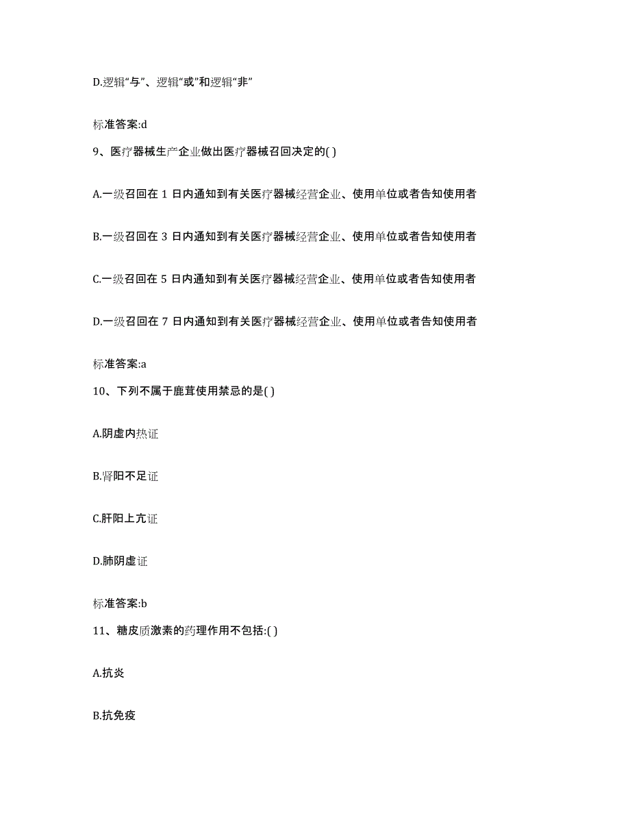 2022-2023年度山西省忻州市原平市执业药师继续教育考试综合检测试卷A卷含答案_第4页