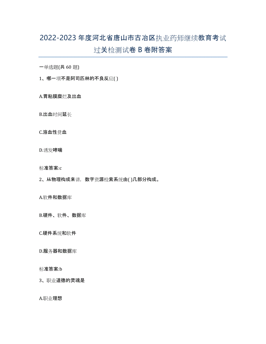 2022-2023年度河北省唐山市古冶区执业药师继续教育考试过关检测试卷B卷附答案_第1页