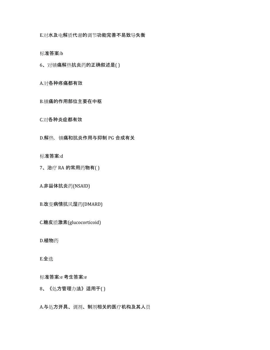 2022-2023年度河北省邢台市临西县执业药师继续教育考试试题及答案_第3页