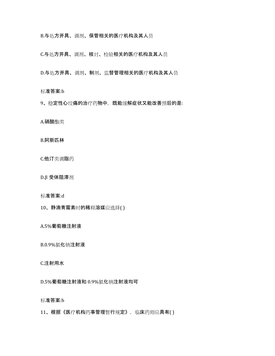 2022-2023年度河北省邢台市临西县执业药师继续教育考试试题及答案_第4页