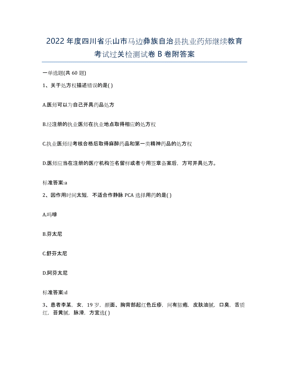 2022年度四川省乐山市马边彝族自治县执业药师继续教育考试过关检测试卷B卷附答案_第1页