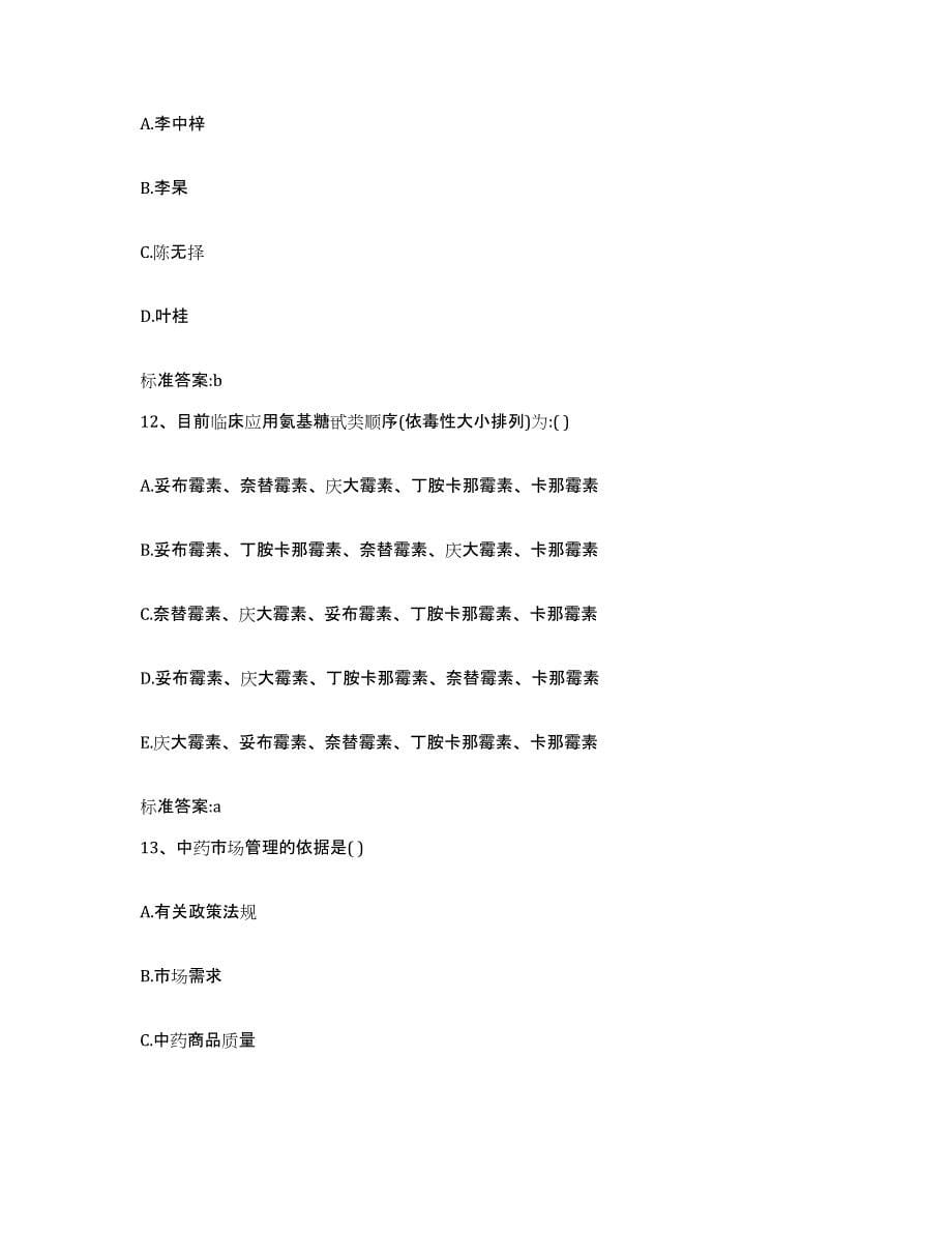 2022年度四川省乐山市马边彝族自治县执业药师继续教育考试过关检测试卷B卷附答案_第5页