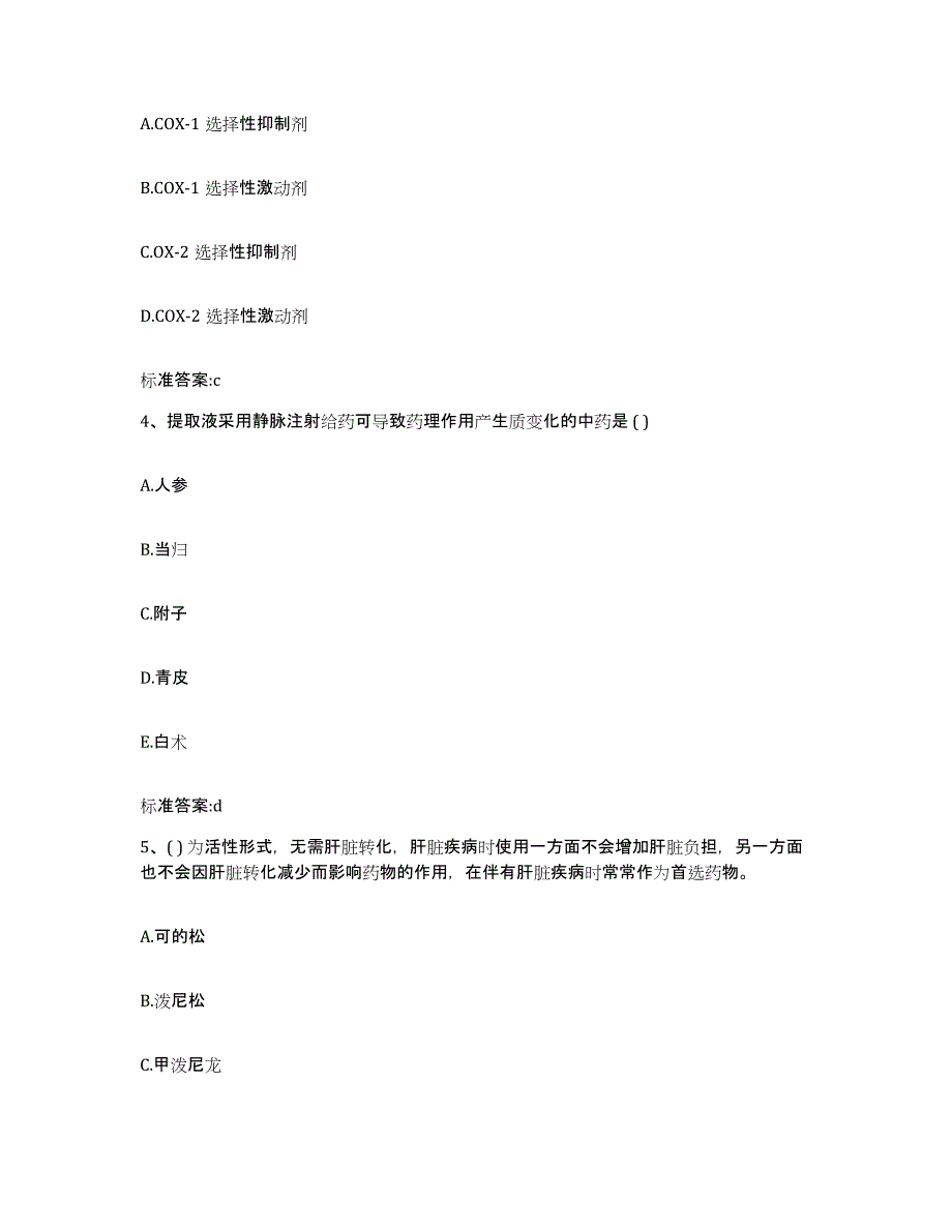 2022-2023年度安徽省蚌埠市禹会区执业药师继续教育考试测试卷(含答案)_第2页