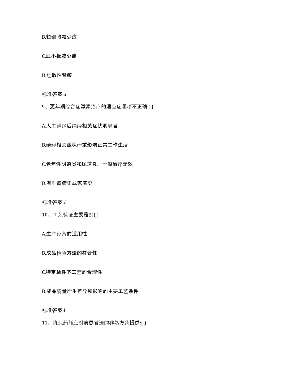 2022-2023年度安徽省蚌埠市禹会区执业药师继续教育考试测试卷(含答案)_第4页