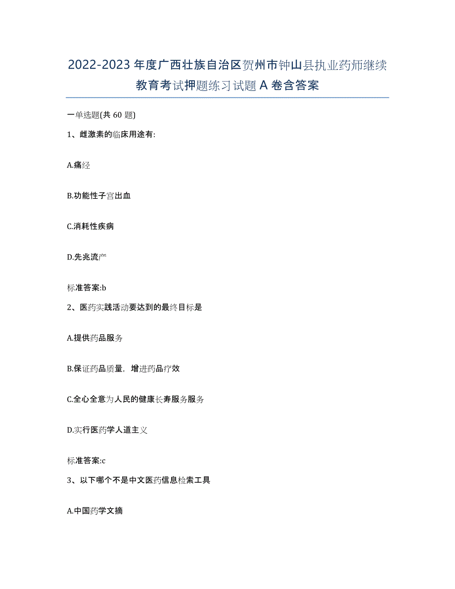 2022-2023年度广西壮族自治区贺州市钟山县执业药师继续教育考试押题练习试题A卷含答案_第1页