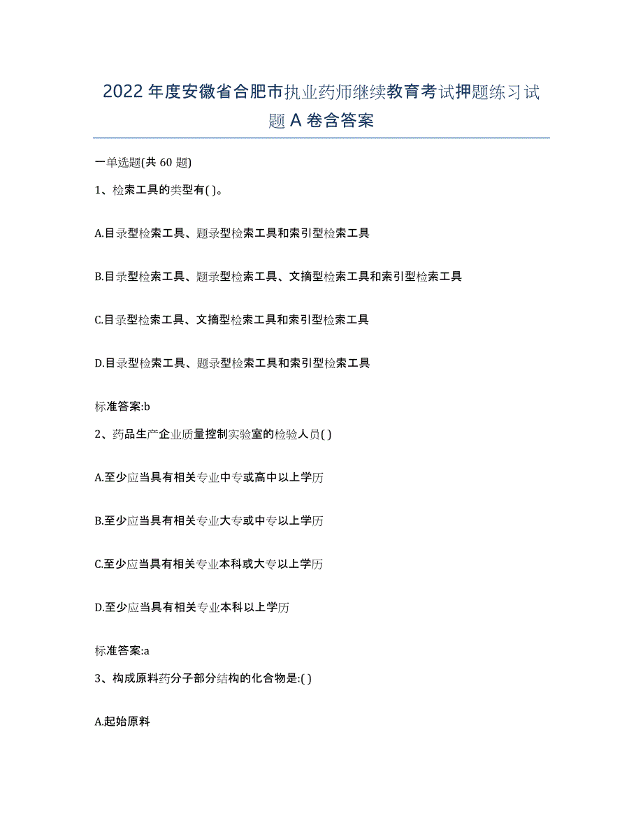 2022年度安徽省合肥市执业药师继续教育考试押题练习试题A卷含答案_第1页