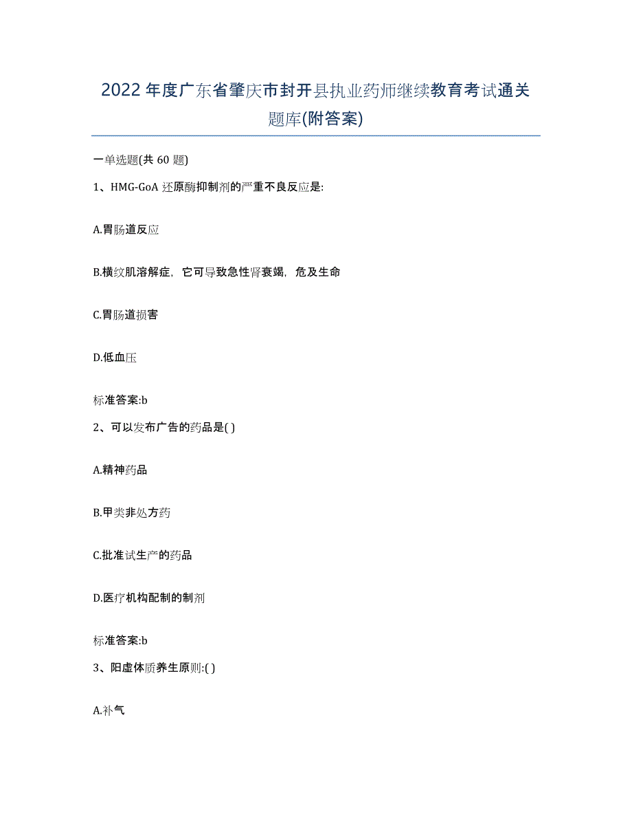 2022年度广东省肇庆市封开县执业药师继续教育考试通关题库(附答案)_第1页