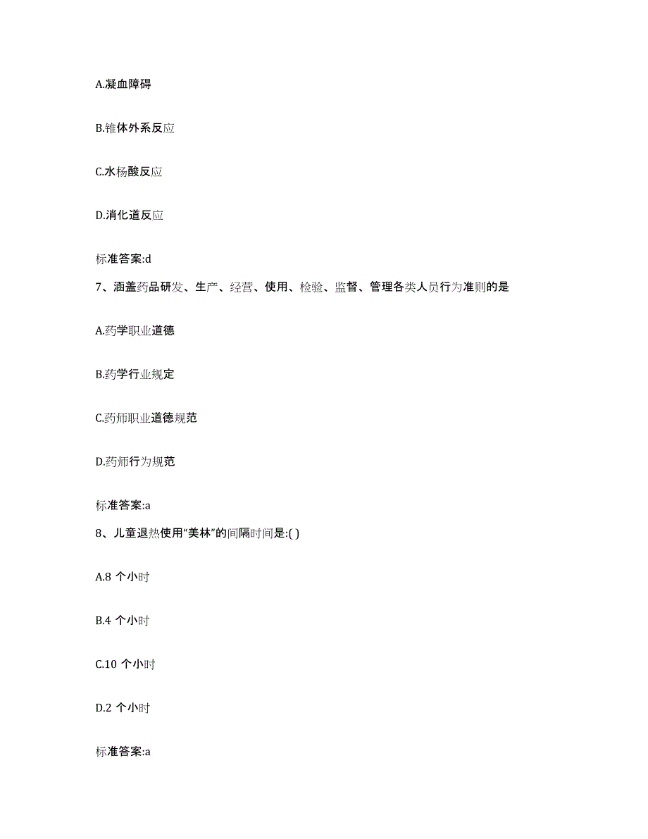 2022年度广东省肇庆市封开县执业药师继续教育考试通关题库(附答案)_第3页