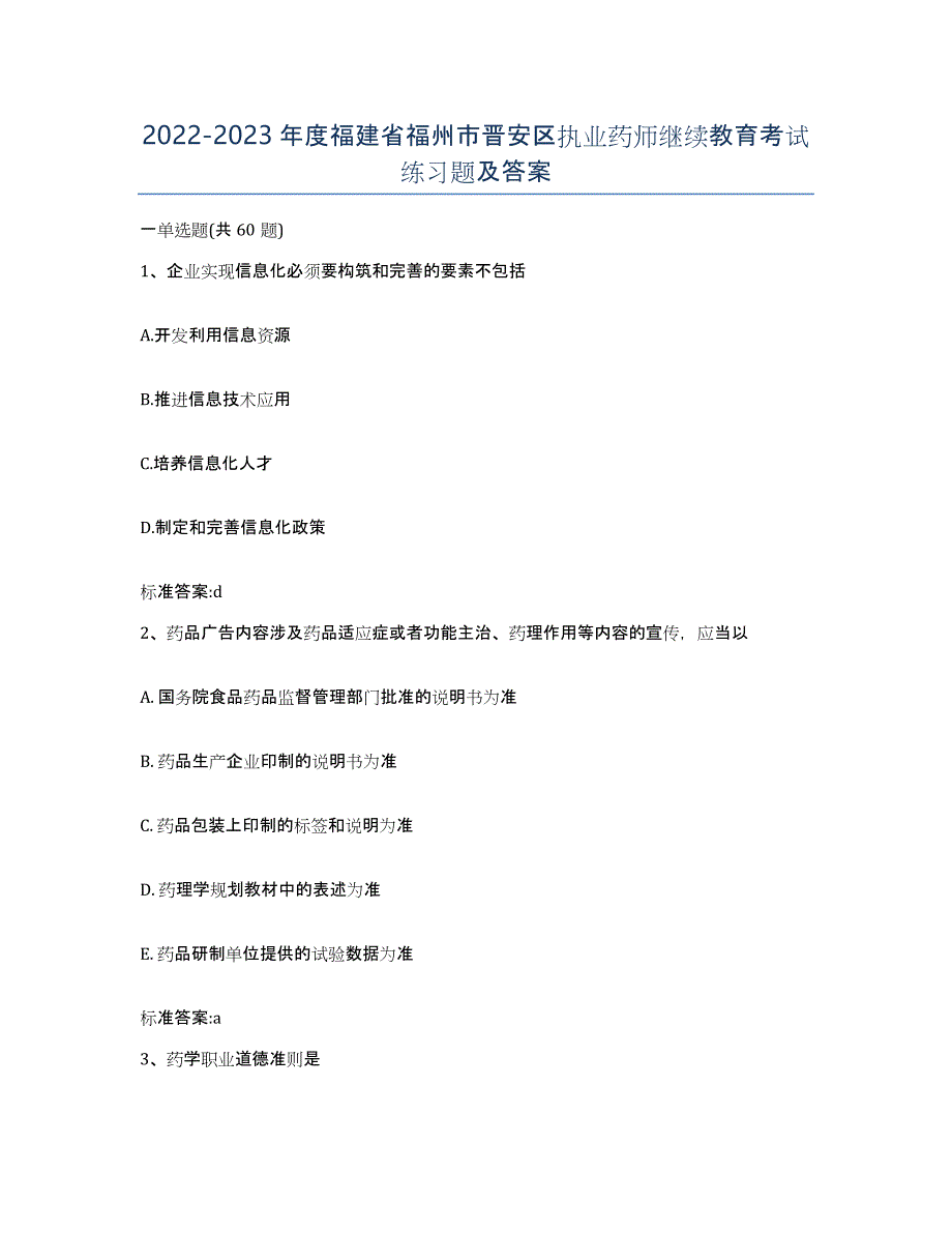 2022-2023年度福建省福州市晋安区执业药师继续教育考试练习题及答案_第1页