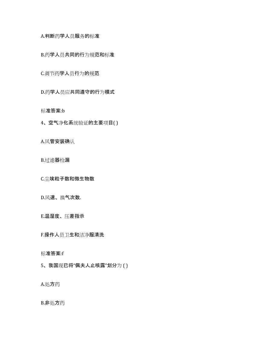 2022-2023年度福建省福州市晋安区执业药师继续教育考试练习题及答案_第2页