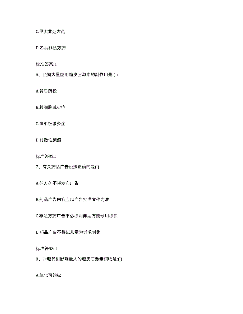 2022-2023年度福建省福州市晋安区执业药师继续教育考试练习题及答案_第3页