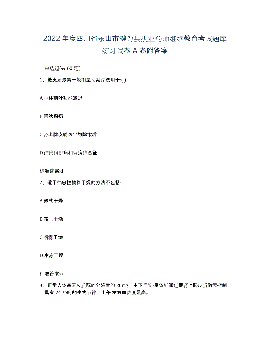 2022年度四川省乐山市犍为县执业药师继续教育考试题库练习试卷A卷附答案_第1页