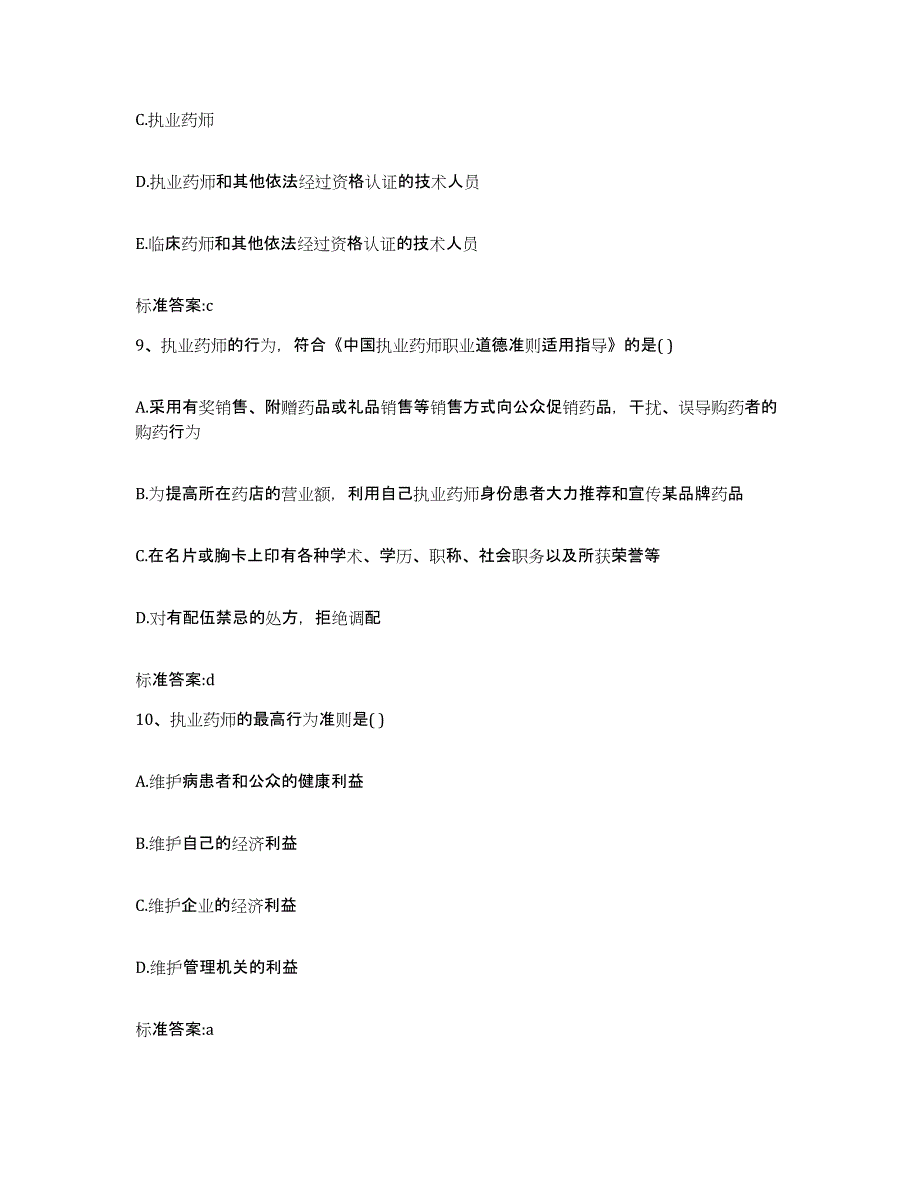 2022年度四川省乐山市犍为县执业药师继续教育考试题库练习试卷A卷附答案_第4页