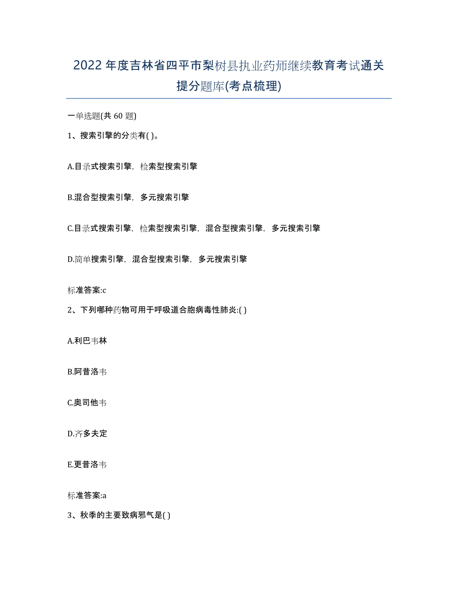 2022年度吉林省四平市梨树县执业药师继续教育考试通关提分题库(考点梳理)_第1页