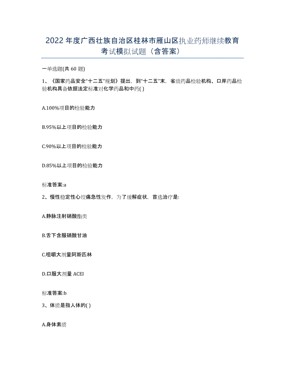 2022年度广西壮族自治区桂林市雁山区执业药师继续教育考试模拟试题（含答案）_第1页