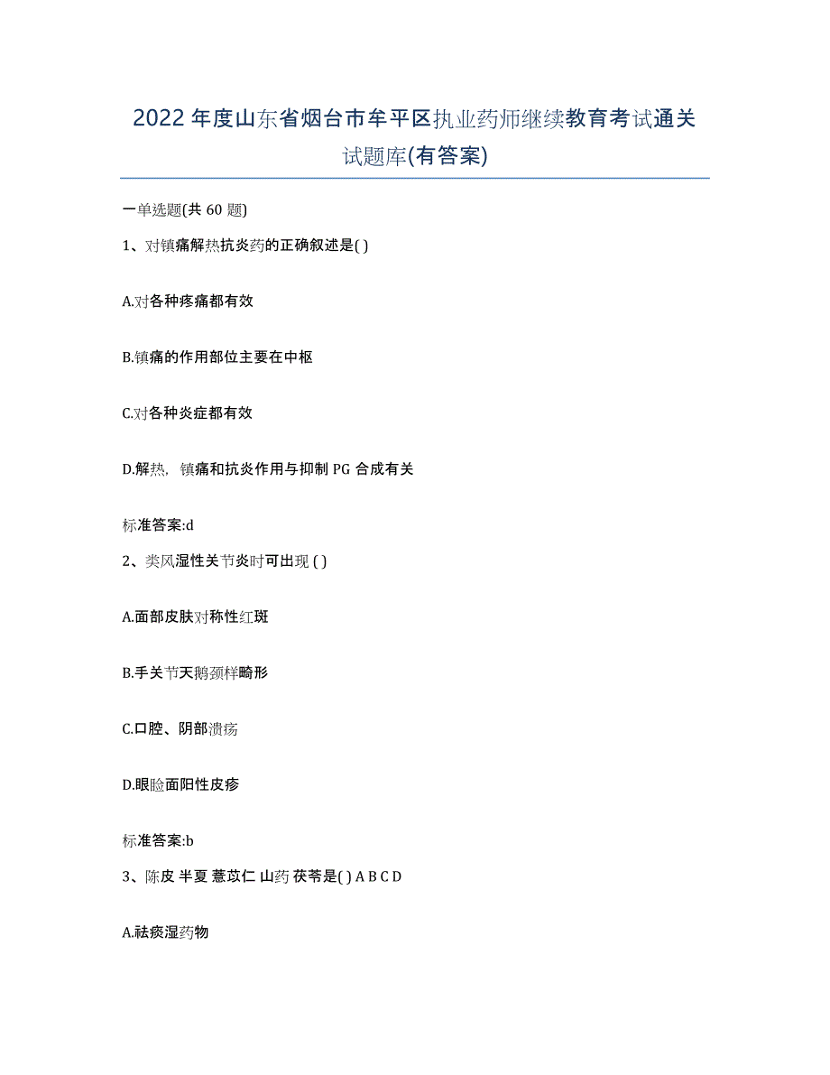 2022年度山东省烟台市牟平区执业药师继续教育考试通关试题库(有答案)_第1页