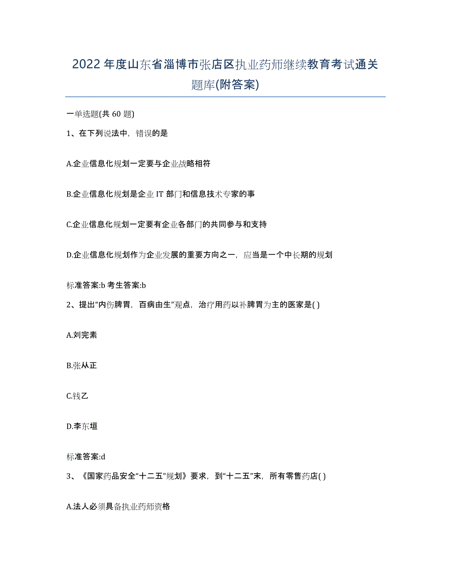 2022年度山东省淄博市张店区执业药师继续教育考试通关题库(附答案)_第1页