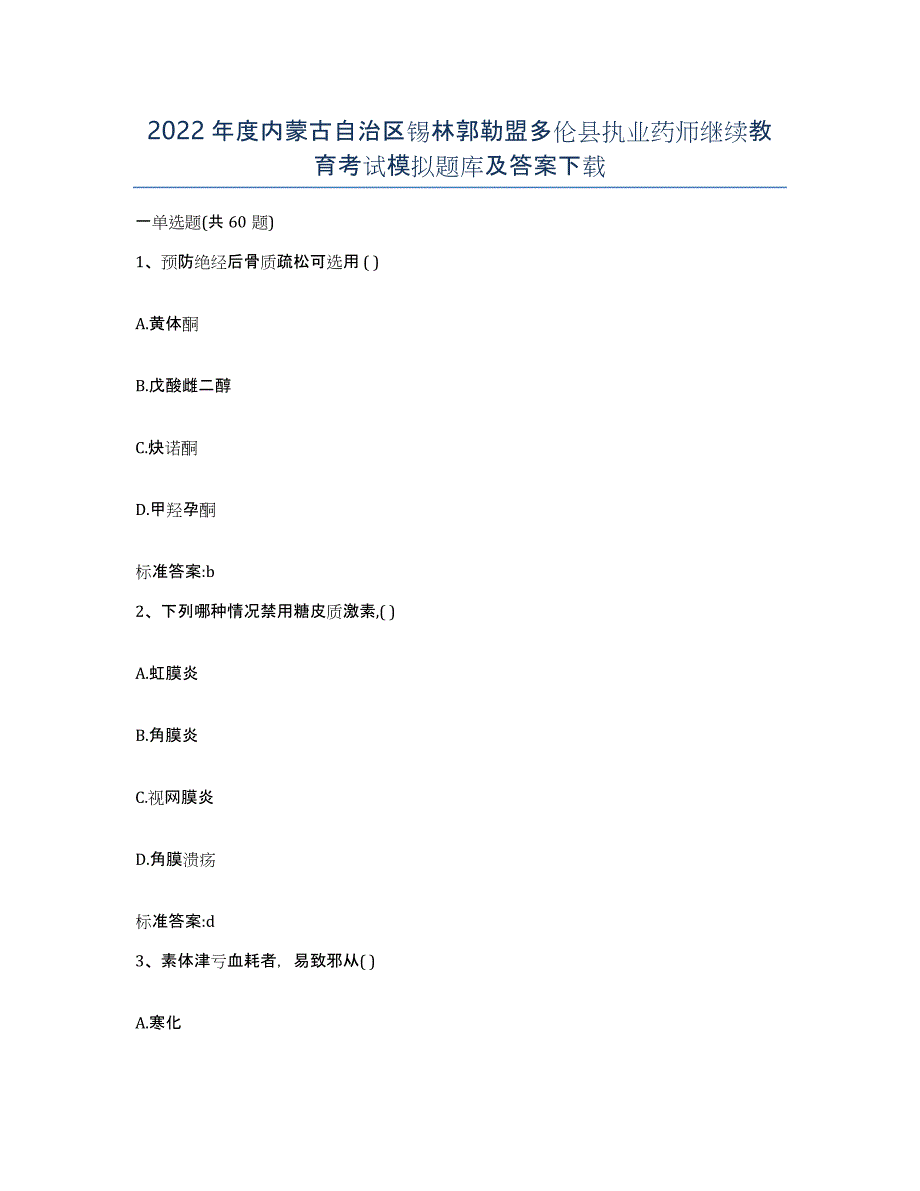 2022年度内蒙古自治区锡林郭勒盟多伦县执业药师继续教育考试模拟题库及答案_第1页