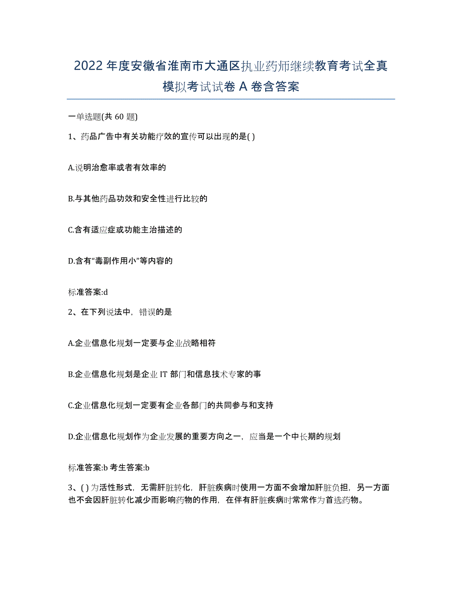 2022年度安徽省淮南市大通区执业药师继续教育考试全真模拟考试试卷A卷含答案_第1页