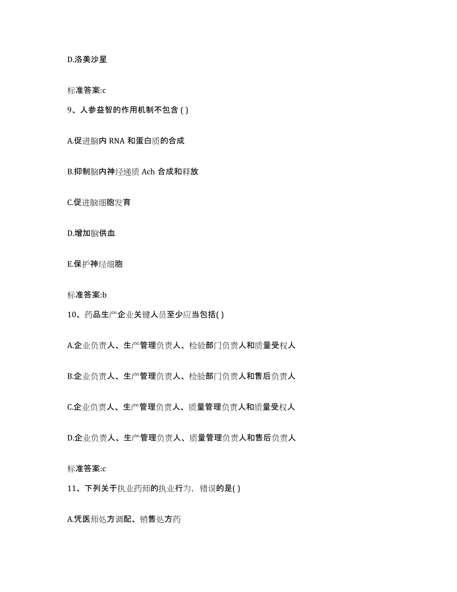 2022-2023年度山西省长治市潞城市执业药师继续教育考试测试卷(含答案)_第4页