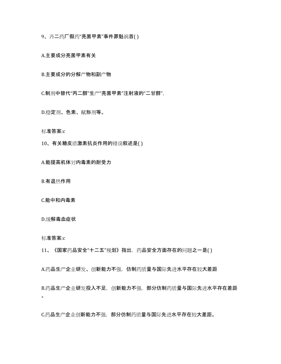 2022-2023年度福建省三明市梅列区执业药师继续教育考试自测提分题库加答案_第4页