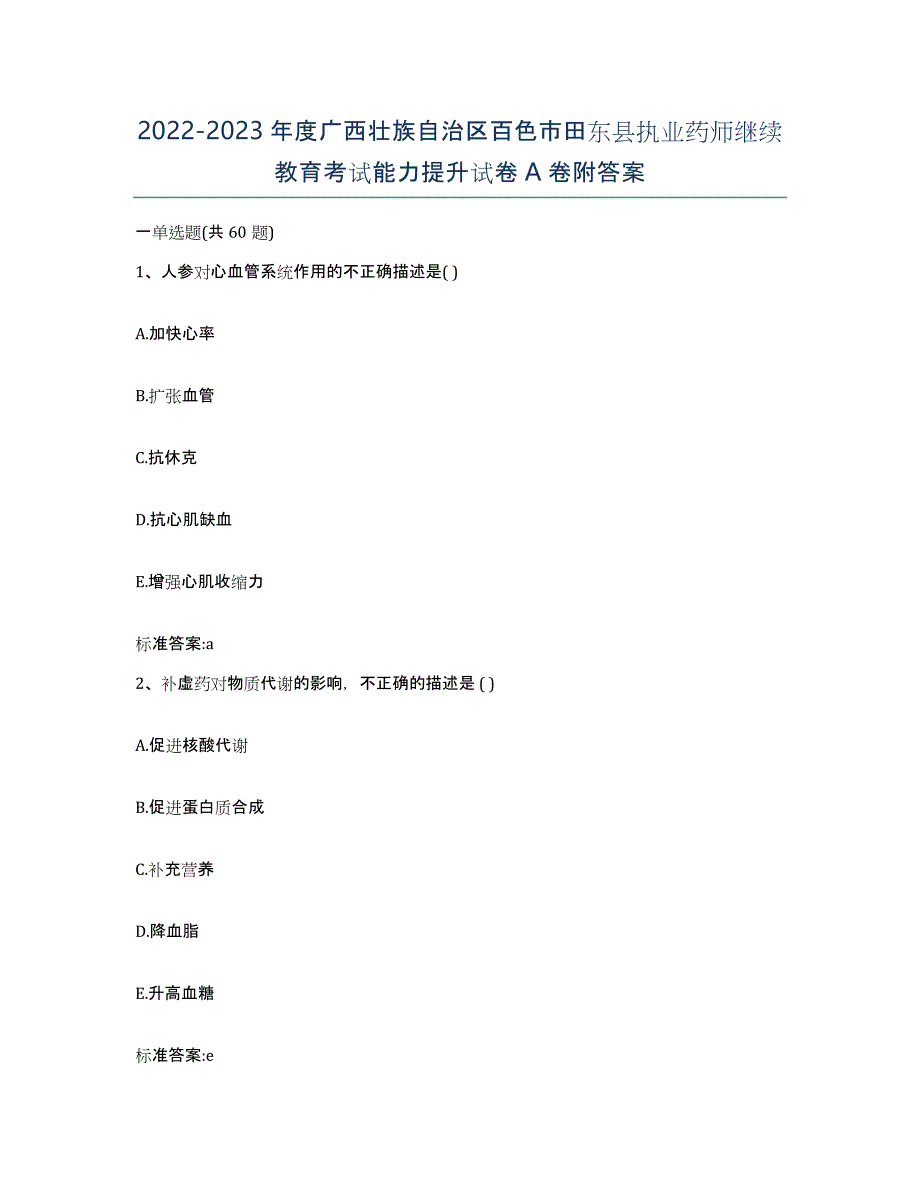 2022-2023年度广西壮族自治区百色市田东县执业药师继续教育考试能力提升试卷A卷附答案_第1页