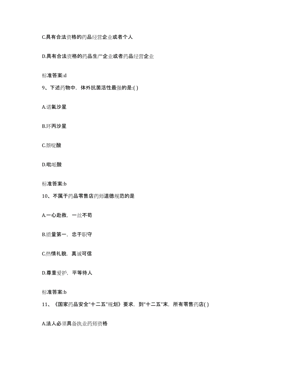 2022年度广西壮族自治区崇左市宁明县执业药师继续教育考试题库检测试卷B卷附答案_第4页