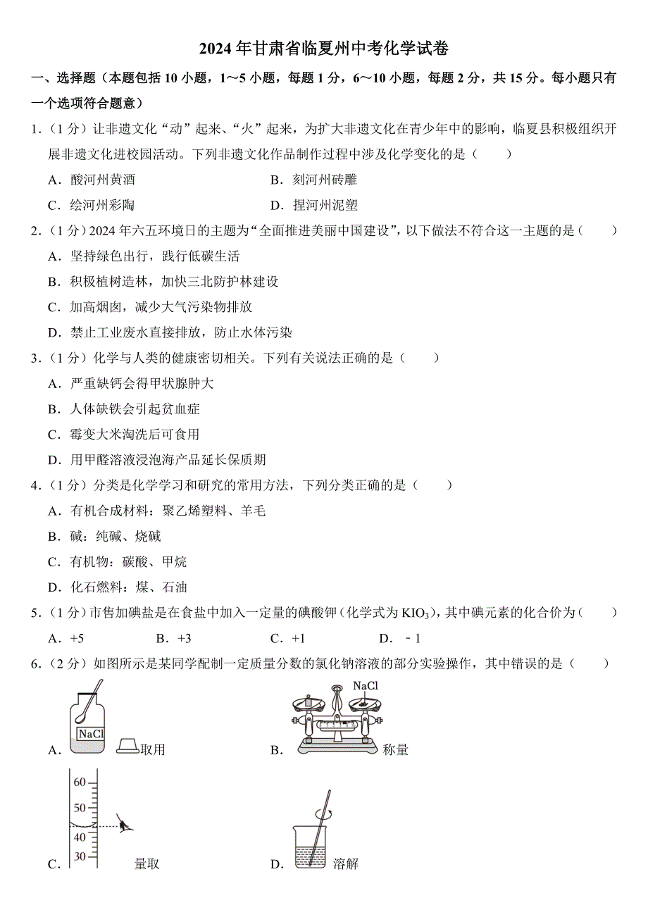 2024年甘肃省临夏州中考化学试卷附答案_第1页