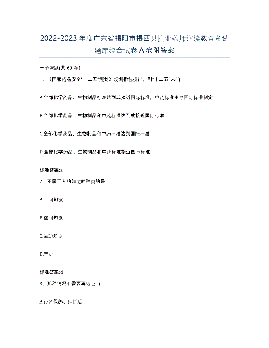 2022-2023年度广东省揭阳市揭西县执业药师继续教育考试题库综合试卷A卷附答案_第1页